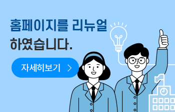홈페이지를 새롭게 리뉴얼 하였습니다. 자세히보기