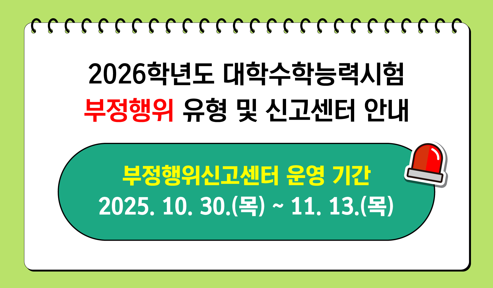 경기도이천교육지원청 교육과_2. 2026학년도 대학수학능력시험 부정행위 신고센터 팝업창 안내문.jpg