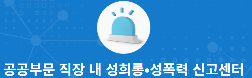 성희롱성폭력신고센터.png
