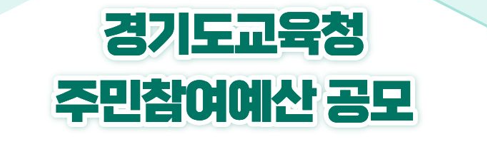 주민참여예산공모 2.png