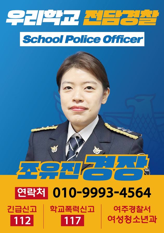 우리학교 전담경찰_여주경찰서_한성은T_.png